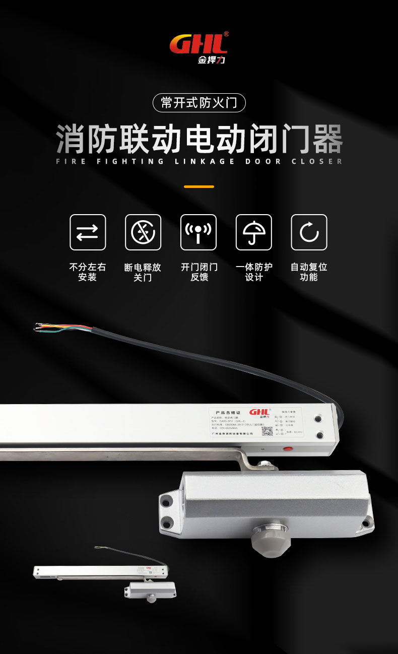 金捍力消防聯(lián)動(dòng)電動(dòng)閉門(mén)器