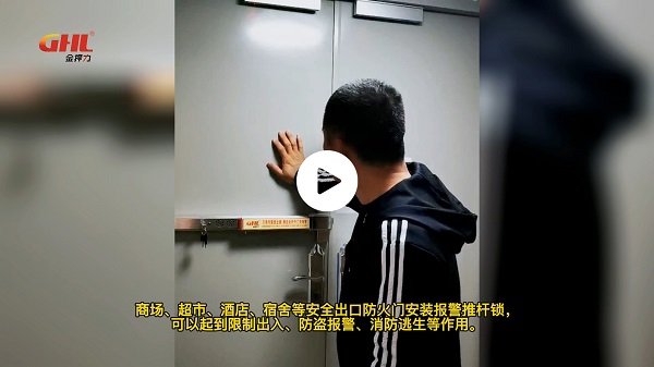 防火門報警推桿鎖消防聯(lián)動防盜防撬