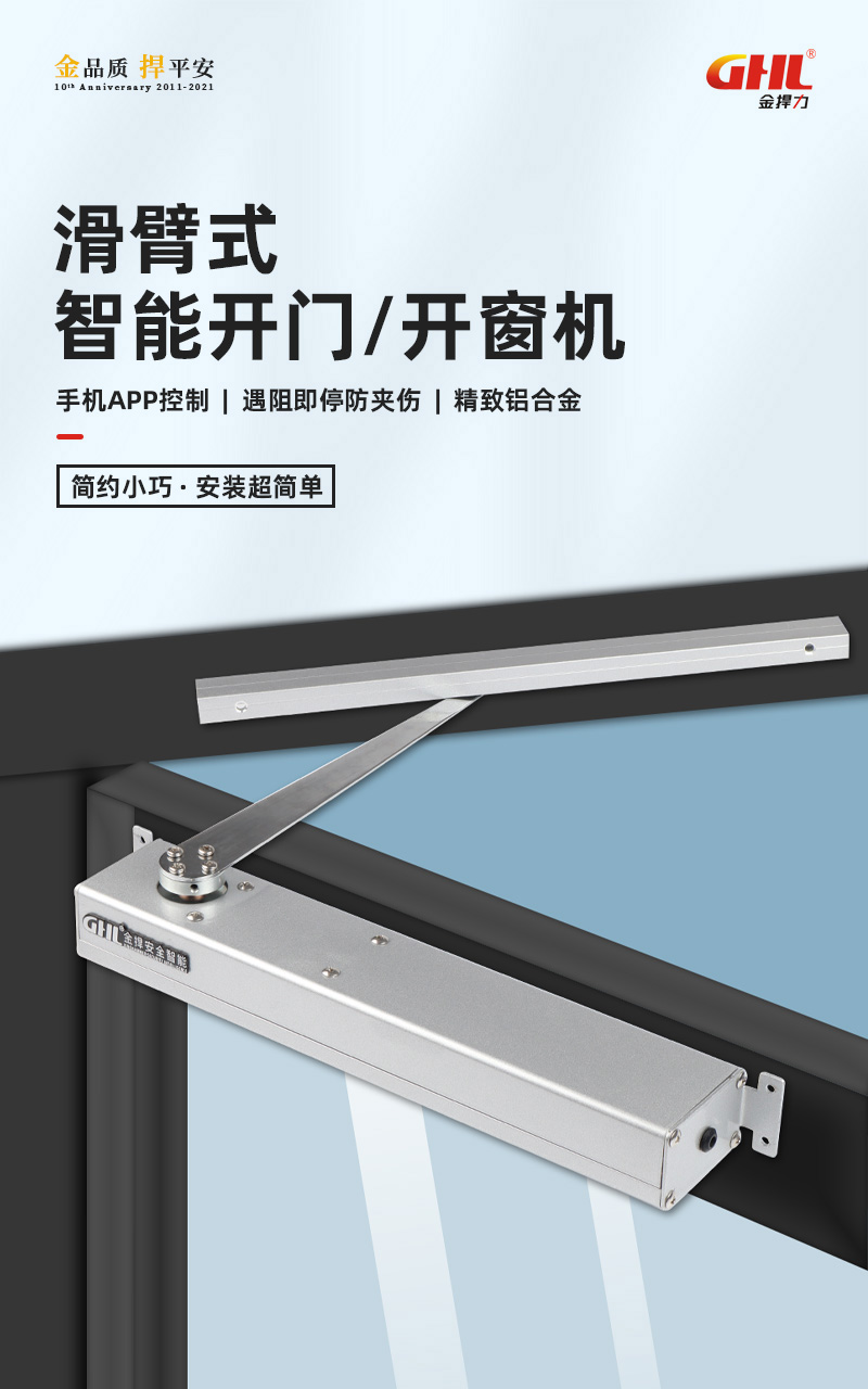 金捍力滑臂式電動開窗機(jī)