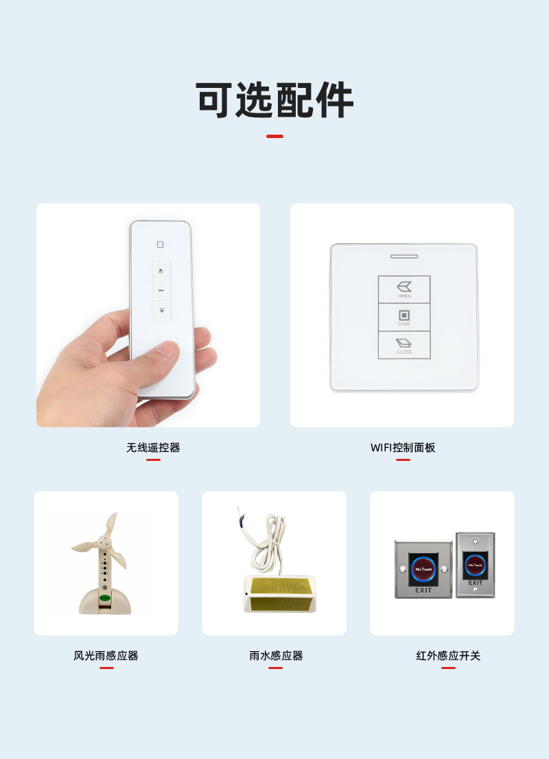 電動開窗機(jī)可選配件