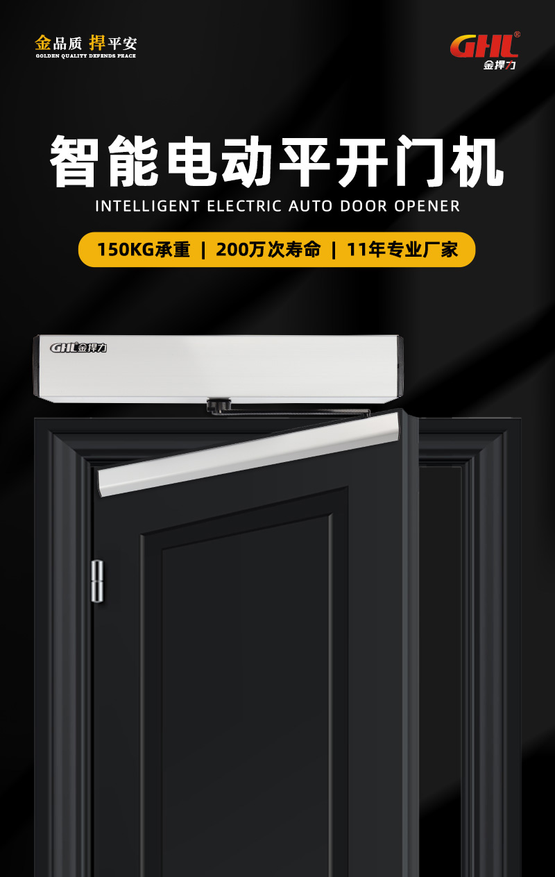 金捍力智能電動(dòng)平開(kāi)門(mén)機(jī)