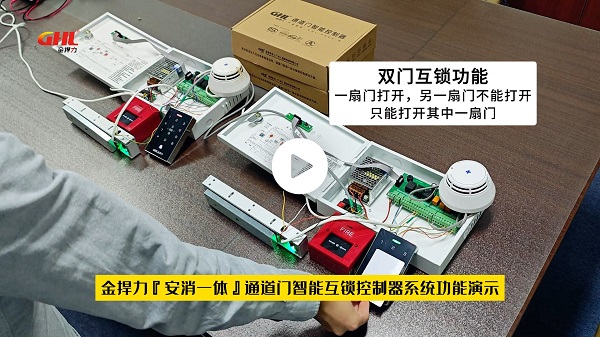 金捍力“安消一體”通道門智能互鎖控制器系統(tǒng)功能演示