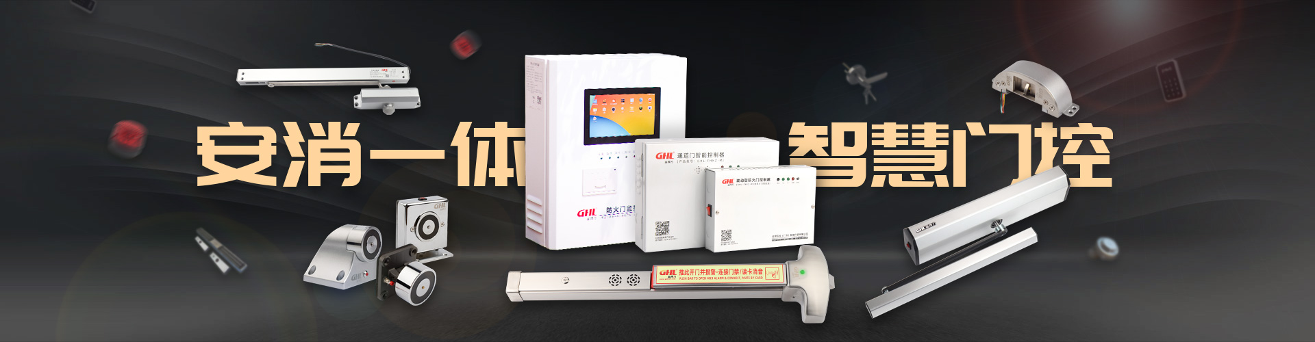 產(chǎn)品中心-金捍安全官網(wǎng)-逃生門鎖-推桿鎖-自動(dòng)平開門機(jī)-電動(dòng)閉門器-電磁門吸-防火門控制器-“安消一體”智能門控專業(yè)廠家