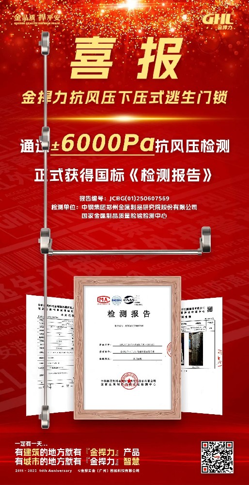 金捍力四鎖點逃生門鎖通過6000Pa抗風(fēng)壓檢測正式獲得國標(biāo)檢測報告