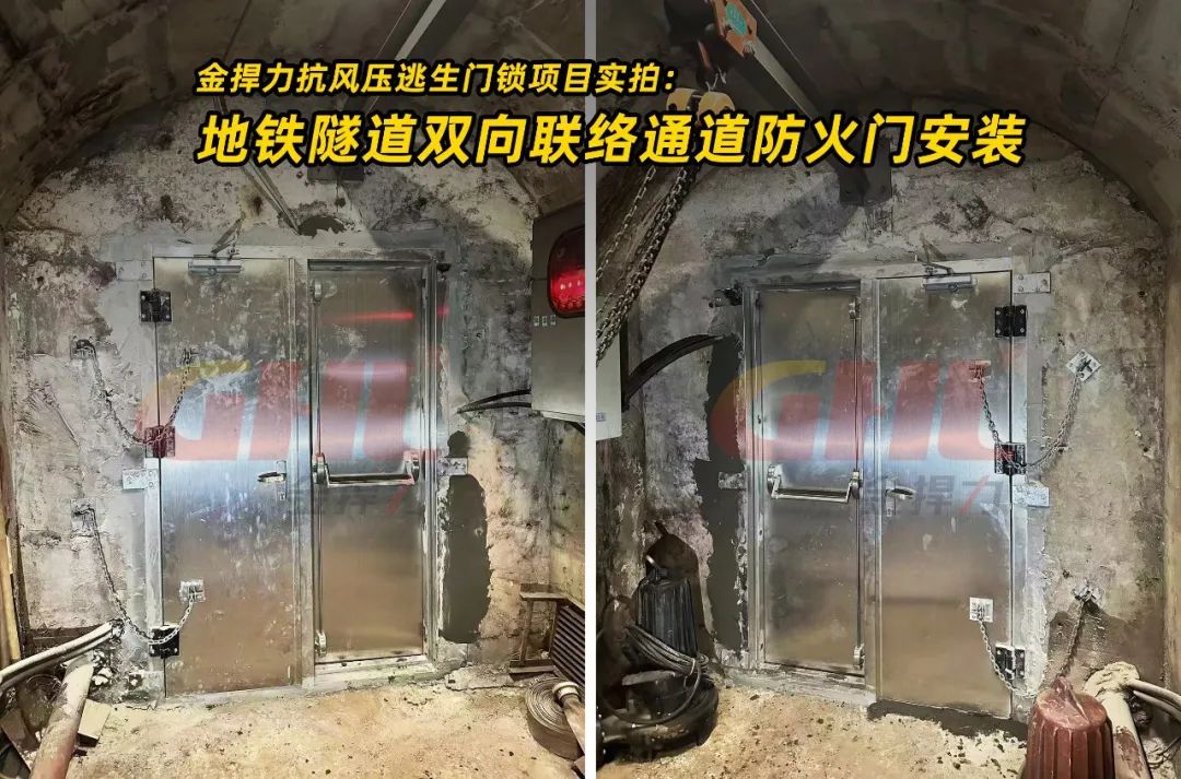金捍力抗風(fēng)壓逃生門鎖項目實拍： 地鐵隧道雙向聯(lián)絡(luò)通道防火門安裝