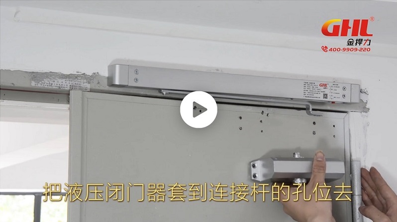 金捍力電動(dòng)閉門器安裝實(shí)拍