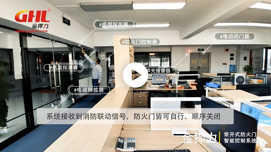 金捍力常開(kāi)式防火門(mén)智能控制系統(tǒng) 實(shí)景演示視頻