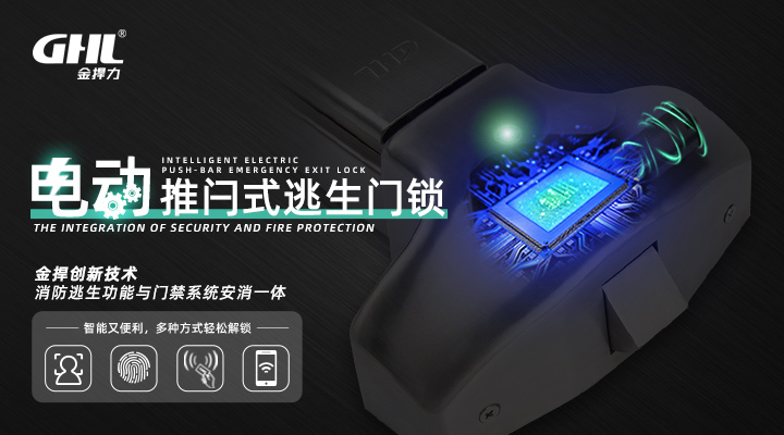 金捍力門禁式電動(dòng)逃生門鎖