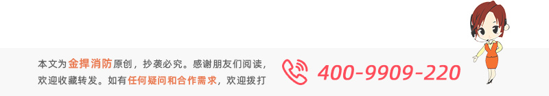 本文為金捍消防原創(chuàng)，感謝閱讀。如有疑問或需求歡迎撥打服務(wù)熱線：400-9909220