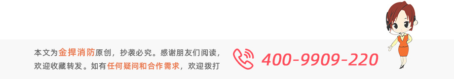 本文為金捍消防原創(chuàng)，感謝閱讀。如有疑問或需求歡迎撥打服務(wù)熱線：400-9909220