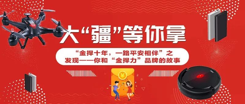 金捍10年，邀您見證！大疆無人機等你來拿！
