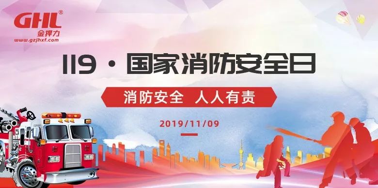 119安全日金捍提示：消防安全心中記，剁手才能更安心