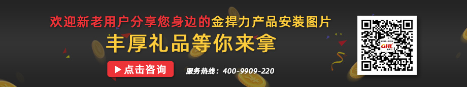 歡迎分享您身邊的金捍力產(chǎn)品實(shí)圖，豐厚禮品等你拿！咨詢：400-9909-220