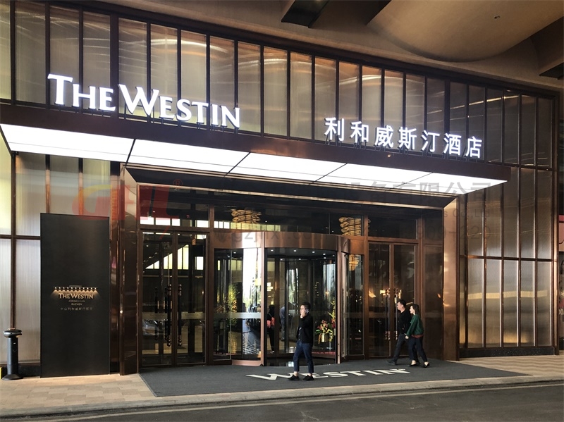 利和威斯汀酒店