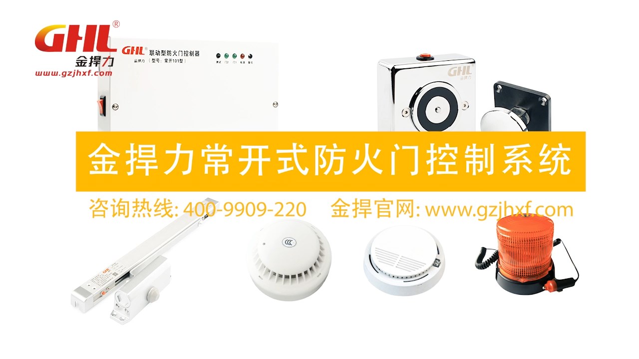 金捍力常開式防火門智能控制系統(tǒng)