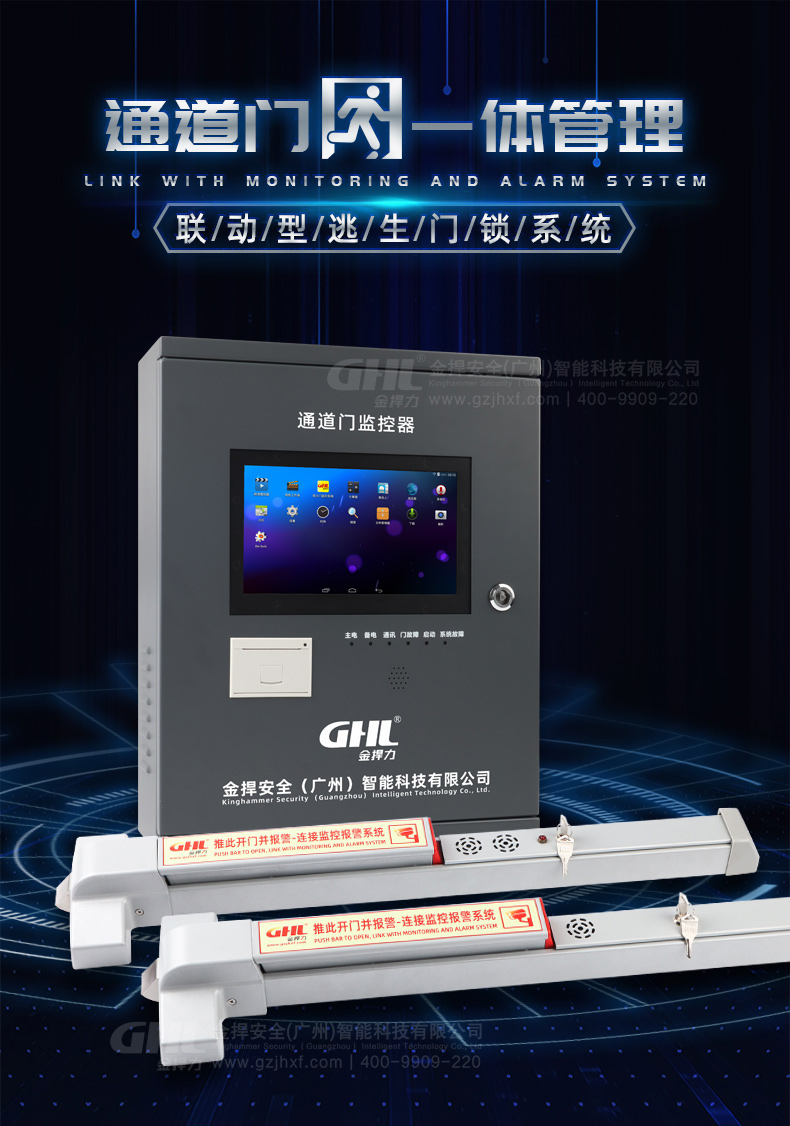 金捍力聯(lián)動型報警逃生門鎖系統(tǒng)，實現(xiàn)安全出入口通道門一體化管理。