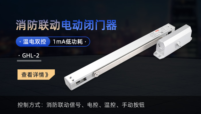 金捍力消防聯(lián)動電動閉門器