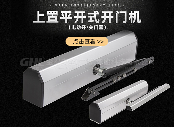 金捍力上置平開式電動開門機