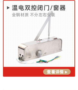 溫電雙控閉門器閉窗器