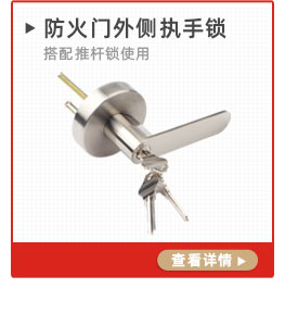 推桿鎖專用外側(cè)執(zhí)手鎖