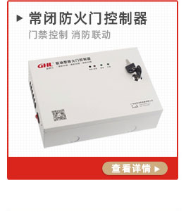 常閉防火門控制器