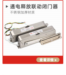 通電釋放聯(lián)動(dòng)閉門器