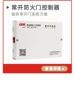 常開防火門控制器
