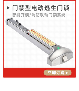 門禁型電動逃生門鎖