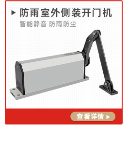 智能靜音防雨防塵側裝自動開門機
