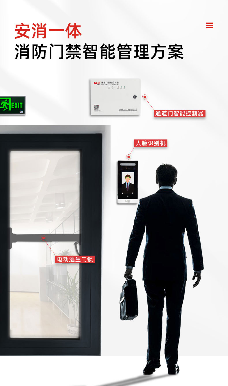 安消一體防火門門禁智能管理方案